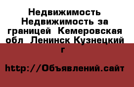 Недвижимость Недвижимость за границей. Кемеровская обл.,Ленинск-Кузнецкий г.